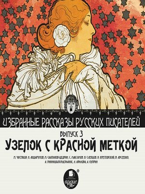 cover image of Узелок с красной меткой